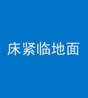 揭阳阴阳风水化煞一百三十三——床紧临地面