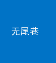 揭阳阴阳风水化煞四十七——无尾巷