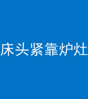 揭阳阴阳风水化煞一百四十三——床头紧靠炉灶