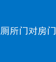 揭阳阴阳风水化煞一百二十六——厕所门对房门 