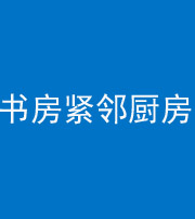 揭阳阴阳风水化煞一百五十四——书房紧邻厨房