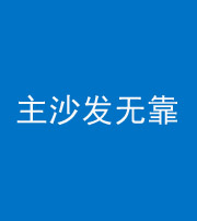揭阳阴阳风水化煞八十六——主沙发无靠