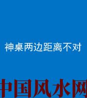 揭阳阴阳风水化煞一百七十二——神桌两边距离不对